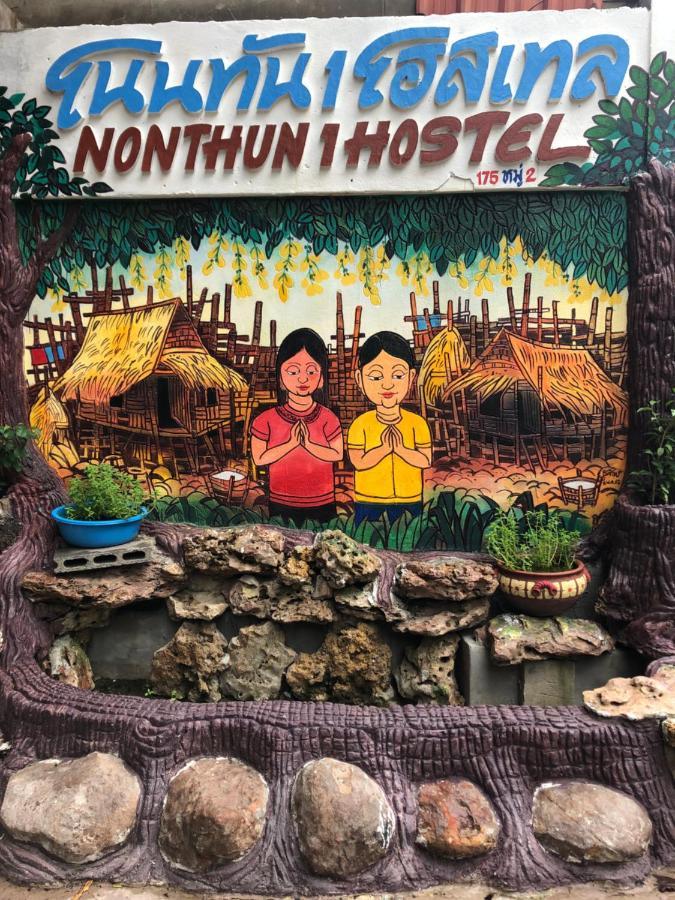 Nonthun 1 Hostel Хон Каен Экстерьер фото